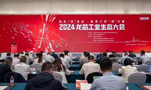 米兰（中国）科技受邀出席2024龙芯工业生态大会